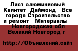 Лист алюминиевый Квинтет, Даймонд - Все города Строительство и ремонт » Материалы   . Новгородская обл.,Великий Новгород г.